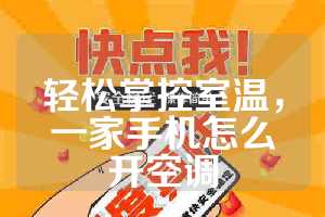 轻松掌控室温，一家手机怎么开空调