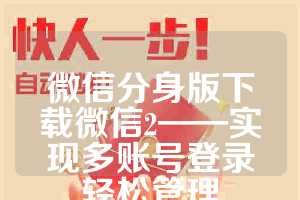 微信分身版下载微信2——实现多账号登录轻松管理