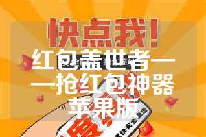 红包盖世者——抢红包神器苹果版