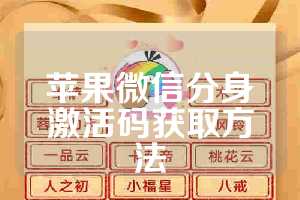 苹果微信分身激活码获取方法