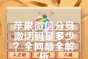 苹果微信分身激活码是多少？全网最全解析