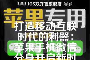 打造移动互联时代的利器：苹果手机微信分身开启新时代
