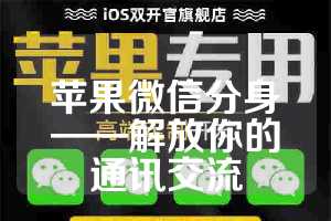 苹果微信分身——解放你的通讯交流