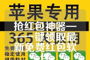 抢红包神器——一键领取最新免费红包软件