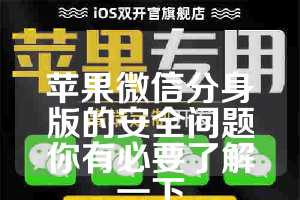 苹果微信分身版的安全问题你有必要了解一下