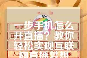 一步手机怎么开直播？教你轻松实现互联网直播梦想