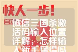 微信三国杀激活码输入位置详解，怎样输入新手懂得吗？