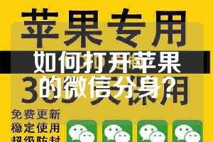 如何打开苹果的微信分身？