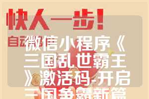 微信小程序《三国乱世霸王》激活码-开启三国争霸新篇章
