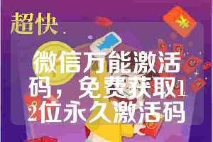 微信万能激活码，免费获取12位永久激活码