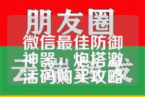 微信最佳防御神器，炮塔激活码购买攻略