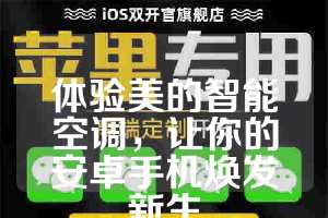 体验美的智能空调，让你的安卓手机焕发新生