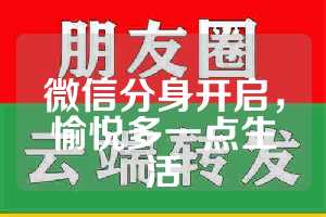微信分身开启，愉悦多一点生活