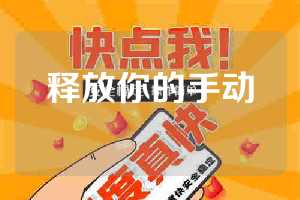释放你的手动