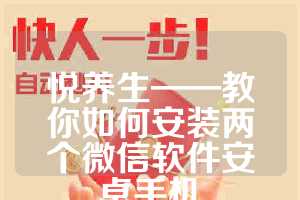 悦养生——教你如何安装两个微信软件安卓手机