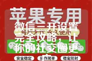 微信三开设置完全攻略，让你的社交圈更广