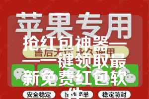 抢红包神器——一键领取最新免费红包软件
