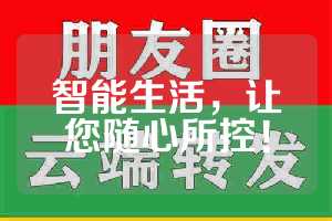 智能生活，让您随心所控！