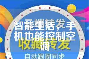 智能生活，手机也能控制空调