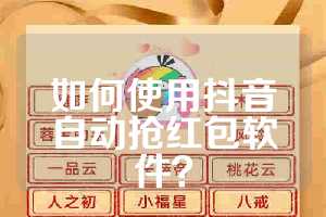 如何使用抖音自动抢红包软件？