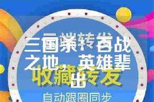 三国杀：百战之地，英雄辈出