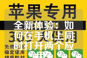 全新体验：如何在手机上同时打开两个应用？