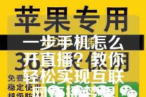 一步手机怎么开直播？教你轻松实现互联网直播梦想