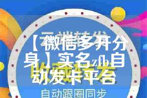 【微信多开分身】实名zfb自动发卡平台