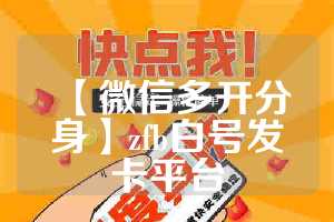 【微信多开分身】zfb白号发卡平台