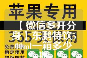 【微信多开分身】东鹏特饮500ml一箱多少瓶