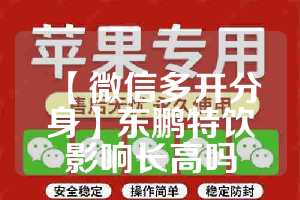 【微信多开分身】东鹏特饮影响长高吗