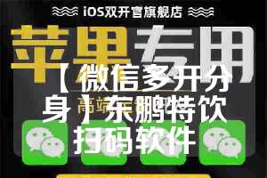 【微信多开分身】东鹏特饮扫码软件