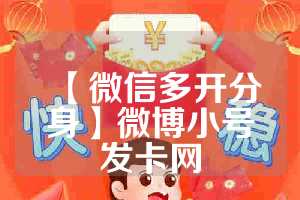 【微信多开分身】微博小号发卡网