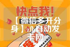 【微信多开分身】zfb自动发卡网