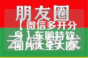 【微信多开分身】东鹏特饮图片大全大图