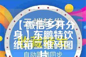 【微信多开分身】东鹏特饮纸箱二维码图片