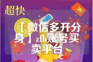 【微信多开分身】zfb账号买卖平台
