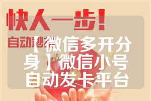 【微信多开分身】微信小号自动发卡平台