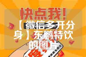 【微信多开分身】东鹏特饮的图片