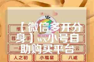 【微信多开分身】wx小号自助购买平台