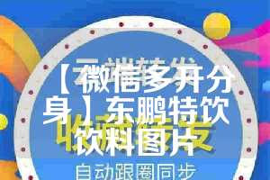 【微信多开分身】东鹏特饮饮料图片
