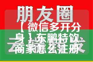 【微信多开分身】东鹏特饮商家怎么注册