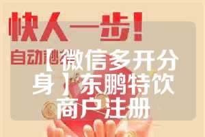 【微信多开分身】东鹏特饮商户注册
