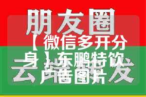 【微信多开分身】东鹏特饮广告图片