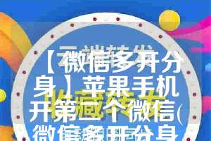 【微信多开分身】苹果手机开第二个微信(微信多开分身免费)