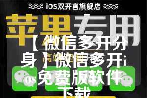 【微信多开分身】微信多开ios免费版软件下载