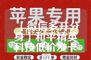 【微信多开分身】和平精英科技低价发卡网