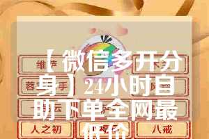 【微信多开分身】24小时自助下单全网最低价