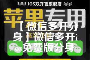 【微信多开分身】微信多开ios免费版分身