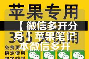 【微信多开分身】苹果笔记本微信多开